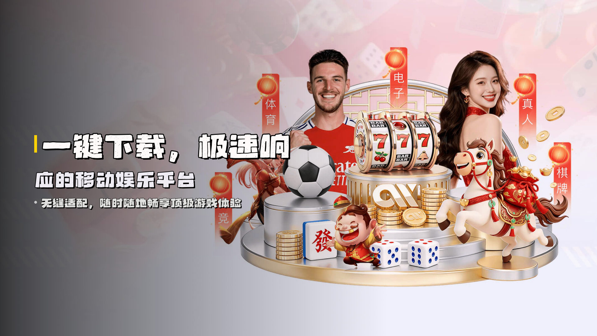 一键下载，<strong>极速响应</strong>的移动娱乐平台